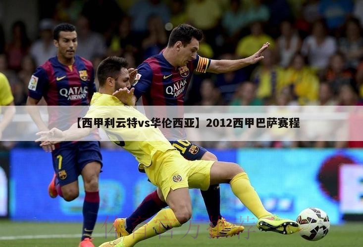 利雲特 對 皇家馬德里 利雲特 對 皇家馬德里